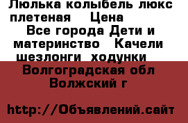 Люлька-колыбель люкс плетеная  › Цена ­ 4 000 - Все города Дети и материнство » Качели, шезлонги, ходунки   . Волгоградская обл.,Волжский г.